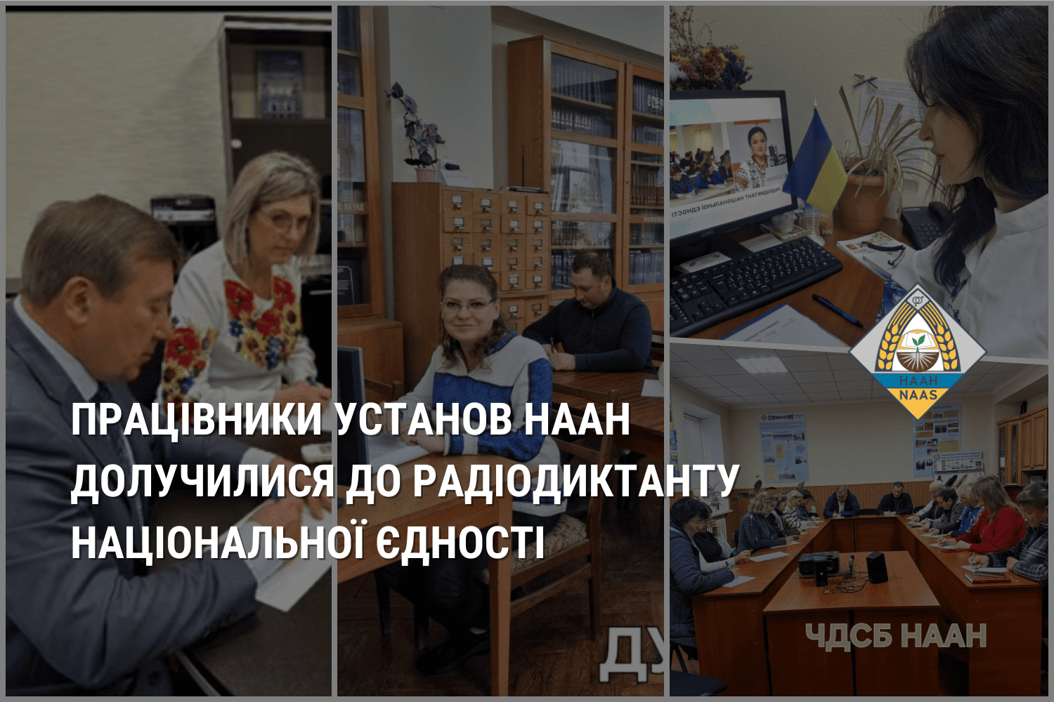 Працівники установ НААН долучилися до Радіодиктанту національної єдності Працівники установ НААН долучилися до Радіодиктанту національної єдності